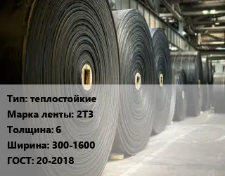 Конвейерная лента РТИ термостойкая теплостойкие 2Т3 6х300-1600 ГОСТ: 20-2018